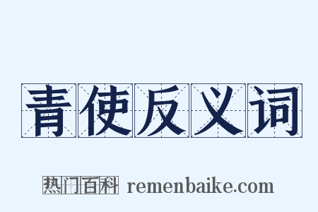 青使反义词是什么意思的图片
